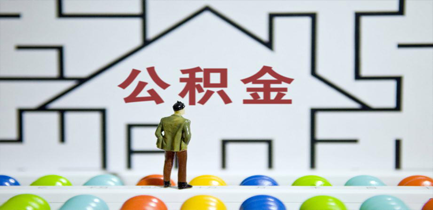 桂林在缴公积金代办